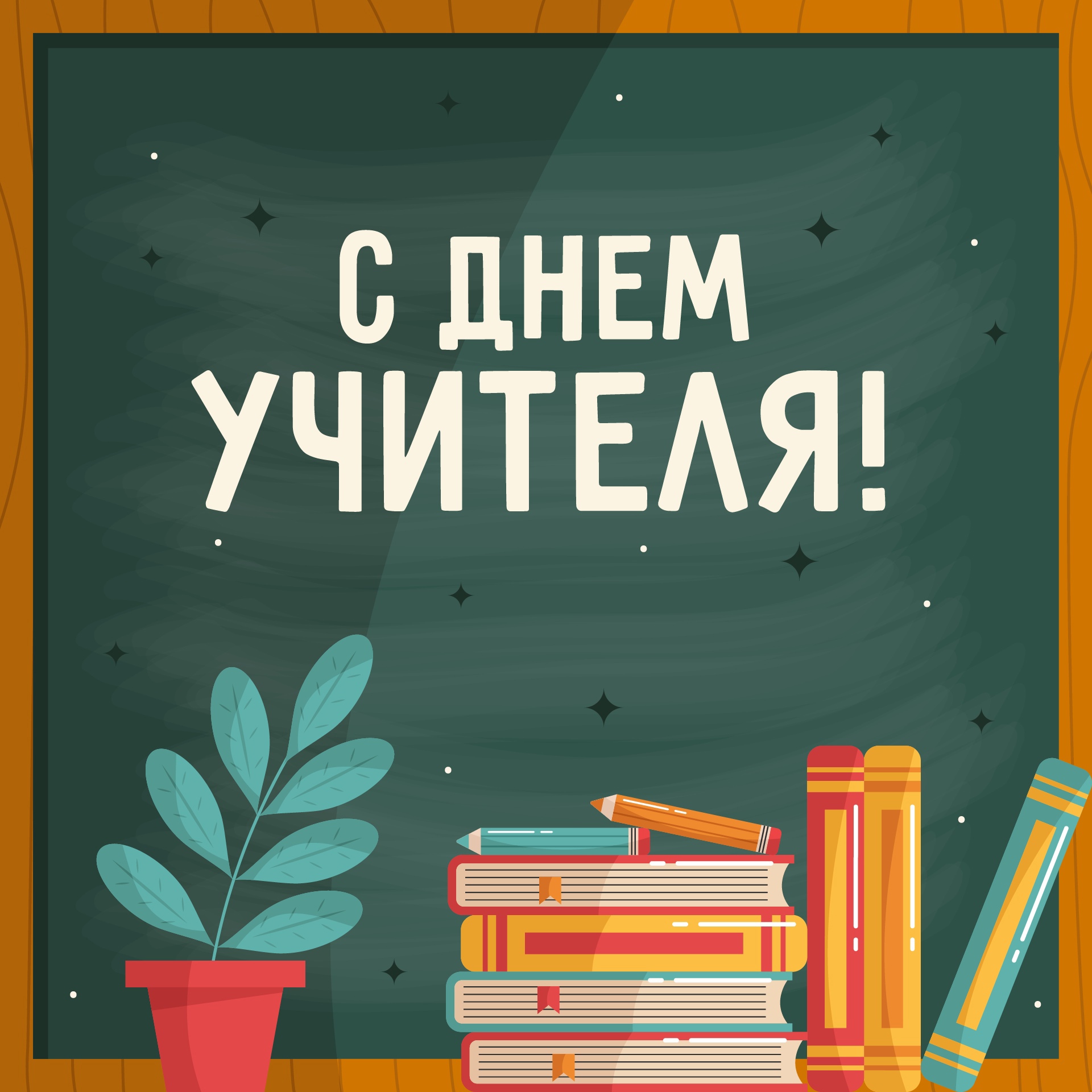 С днем учителя в прозе